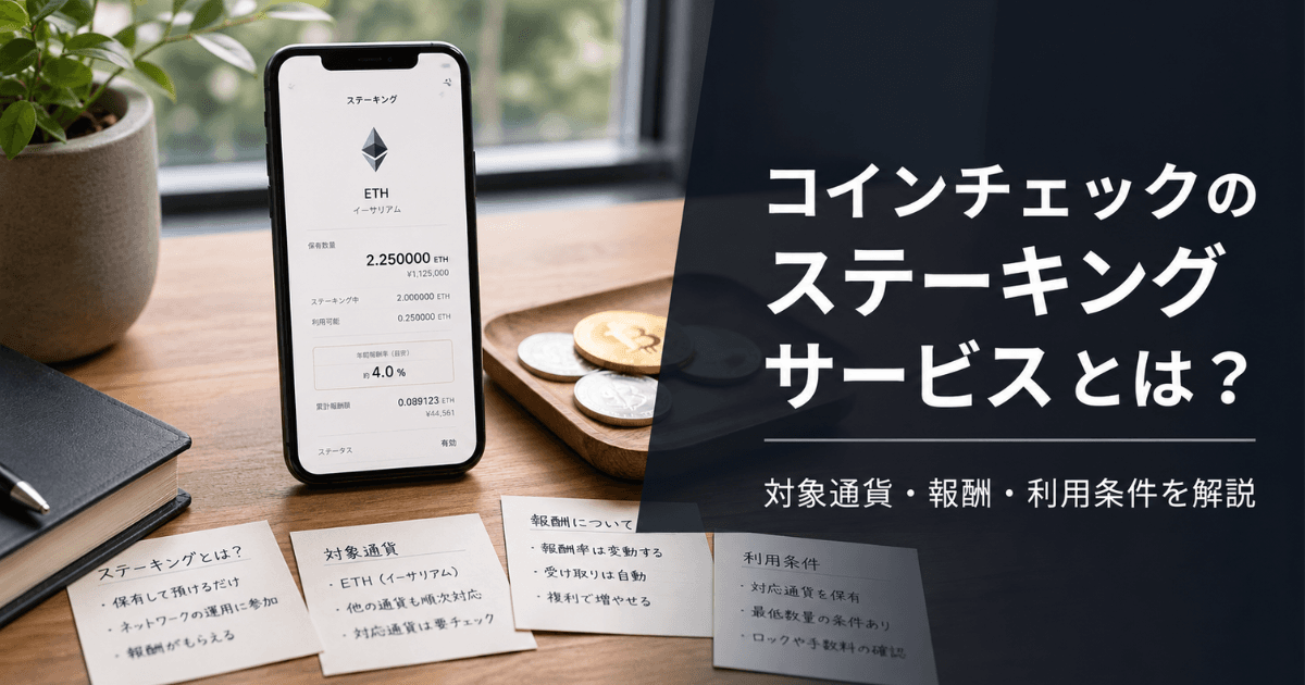 コインチェックのステーキングサービスとは？対象通貨・報酬・利用条件を解説