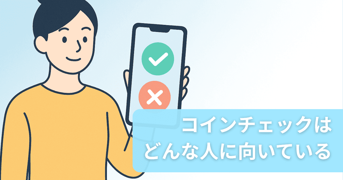 コインチェックが向いている人・向いていない人｜GMOコイン・bitFlyerとの比較でわかるタイプ診断