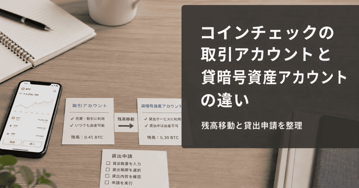 コインチェックの取引アカウントと貸暗号資産アカウントの違い｜残高移動と貸出申請を整理