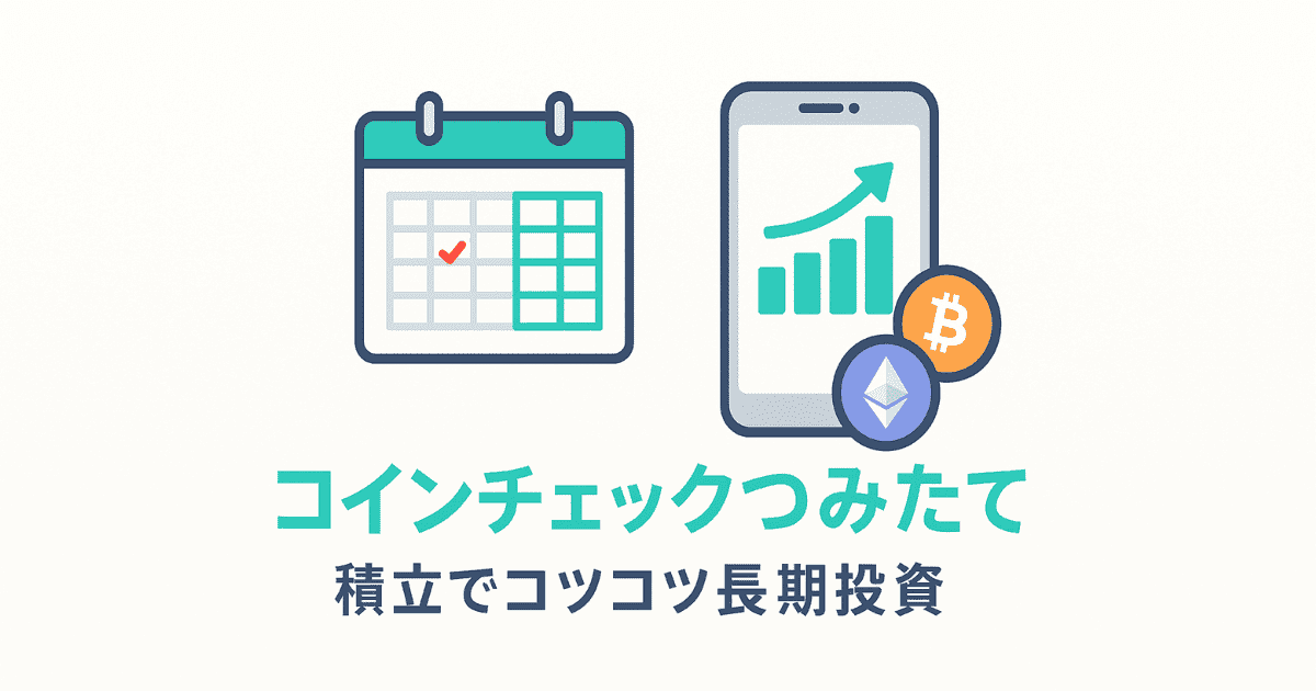 コインチェックつみたてはどう？メリット・デメリットとおすすめ活用法を初心者向けに解説
