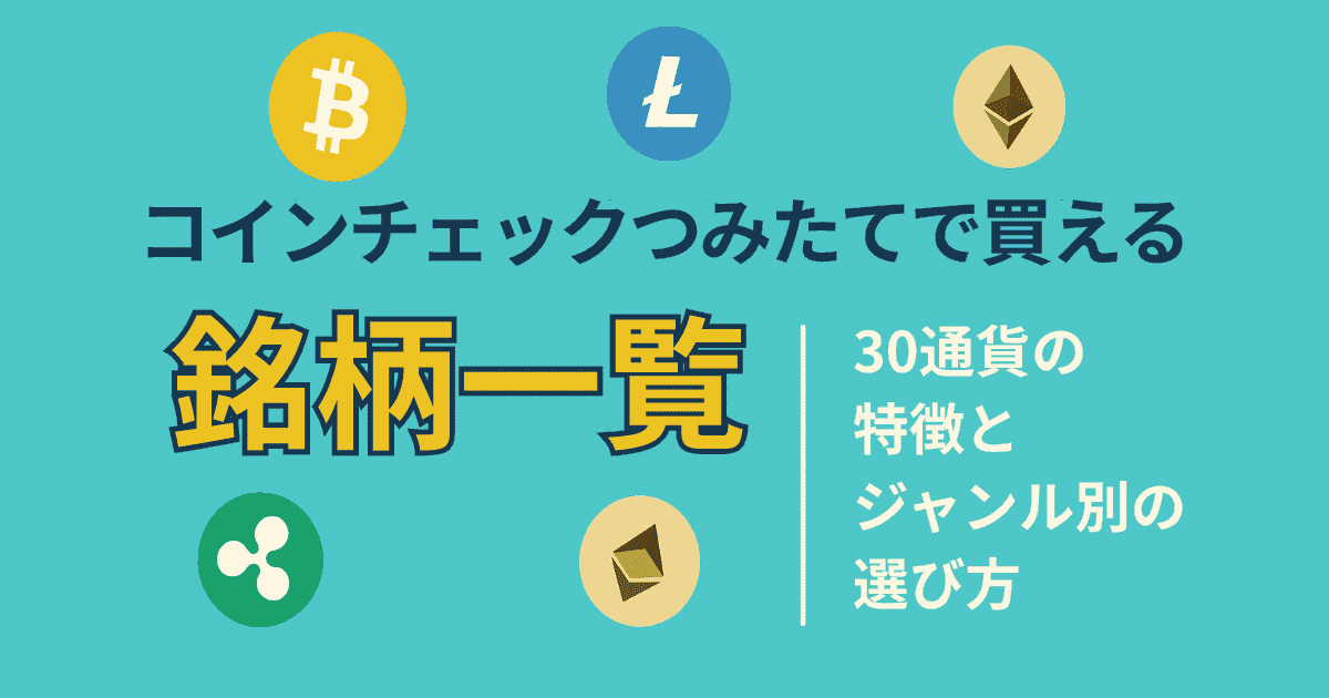 コインチェックつみたてで買える銘柄一覧｜30通貨の特徴とジャンル別の選び方