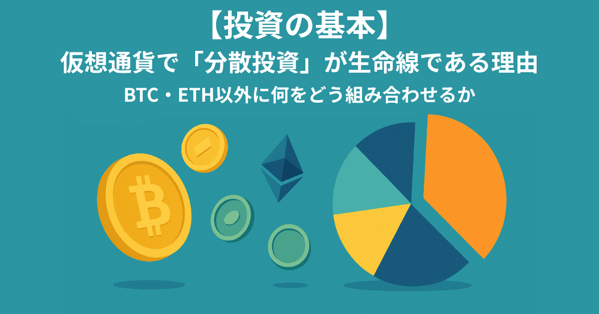 【投資の基本】仮想通貨で「分散投資」が生命線である理由｜BTC・ETH以外に何をどう組み合わせるか