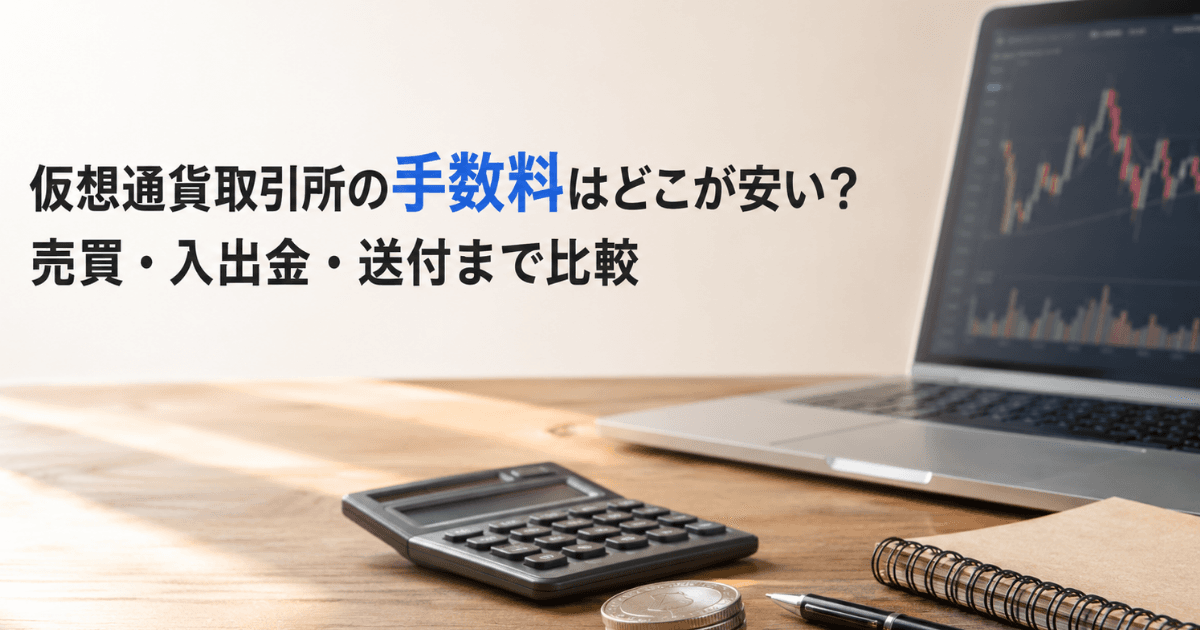 仮想通貨取引所の手数料はどこが安い？売買・入出金・送付まで比較