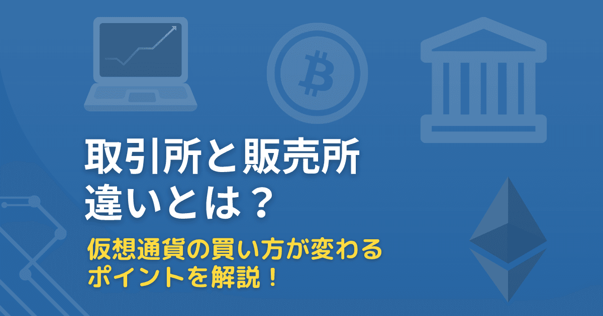 取引所と販売所の違い｜手数料・スプレッドで損しない取引所の使い分け方