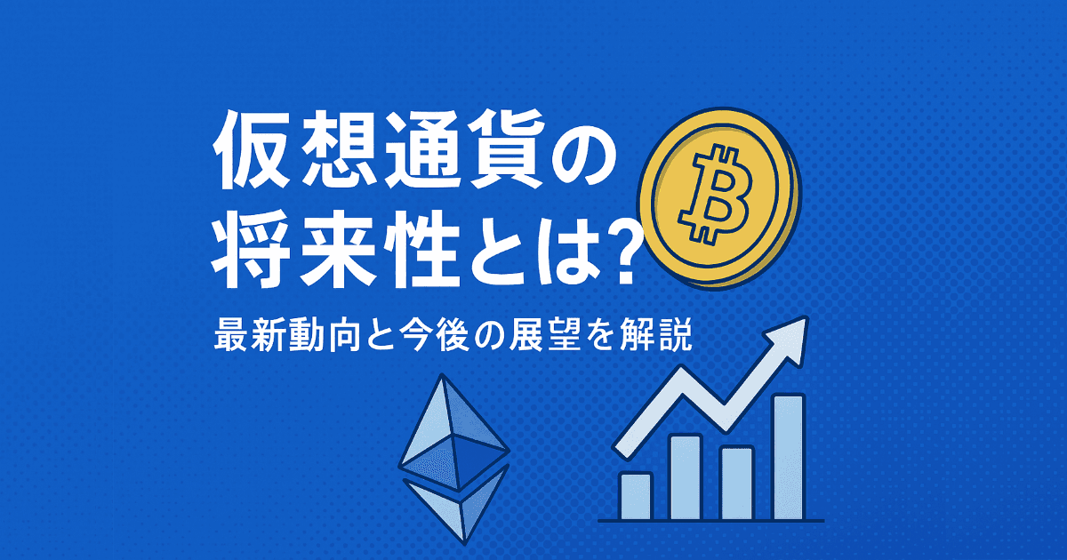 仮想通貨の将来性とは？最新動向と今後の展望を解説
