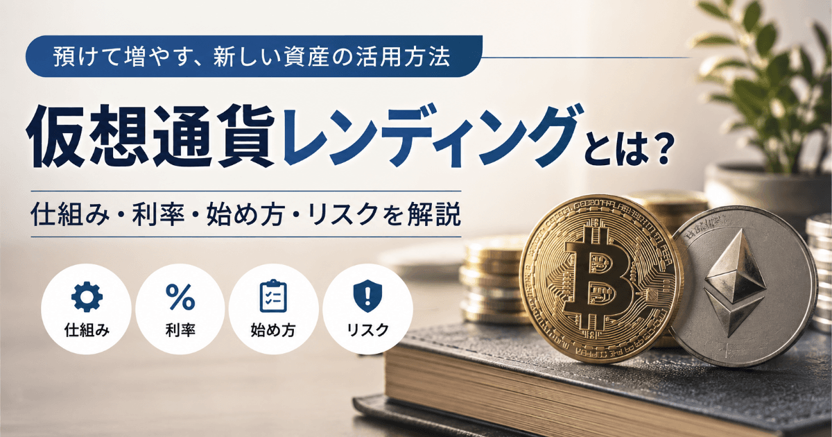 仮想通貨レンディングとは？仕組み・利率・始め方・リスクを解説