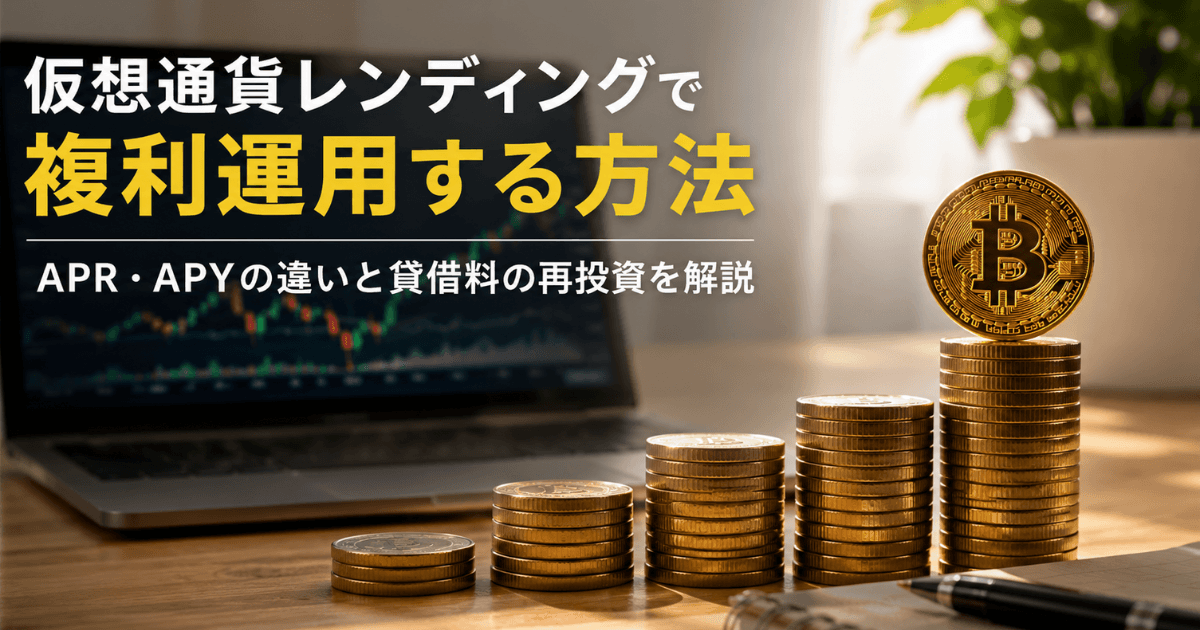 仮想通貨レンディングで複利運用する方法｜APR・APYの違いと貸借料の再投資を解説