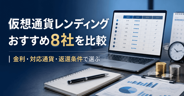仮想通貨レンディングおすすめ8社を比較｜金利・対応通貨・返還条件で選ぶ