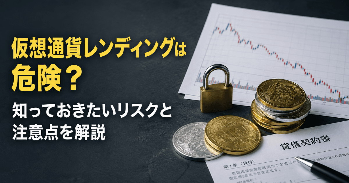 仮想通貨レンディングは危険？知っておきたいリスクと注意点を解説