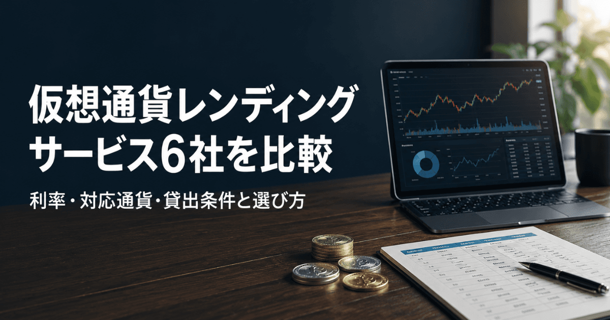 仮想通貨レンディングサービス6社を比較｜利率・対応通貨・貸出条件と選び方