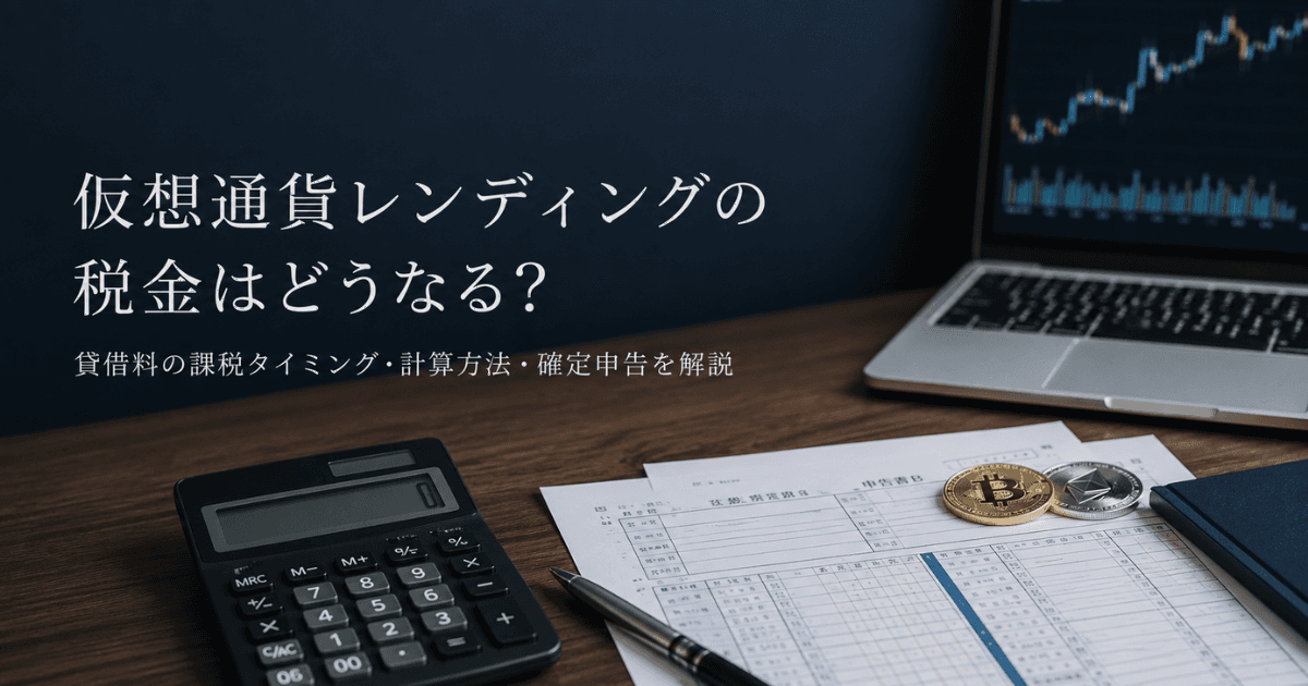 仮想通貨レンディングの税金はどうなる？貸借料の課税タイミング・計算方法・確定申告を解説