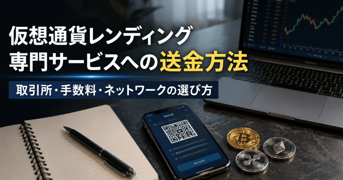 仮想通貨レンディング専門サービスへの送金方法｜取引所・手数料・ネットワークの選び方
