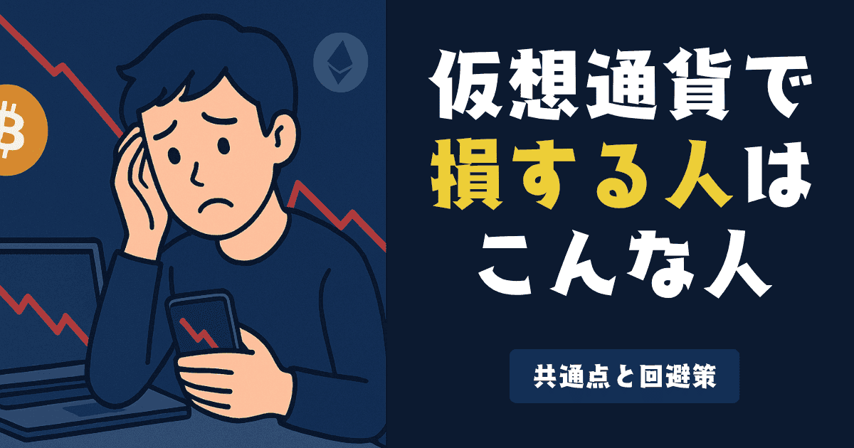 仮想通貨で損する人はこんな人｜共通点と回避策