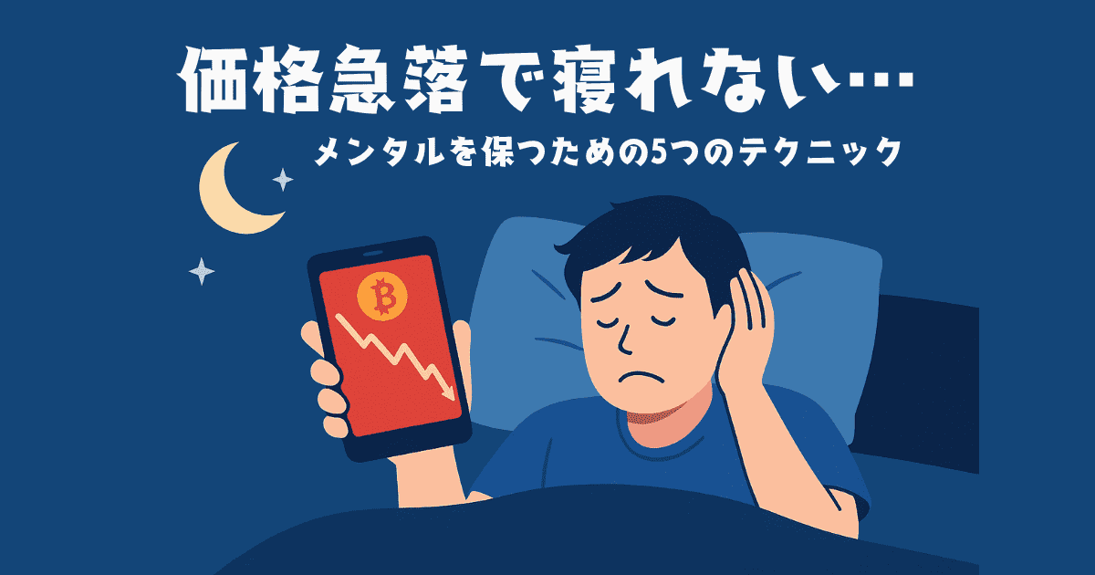 「価格急落で寝れない…」仮想通貨でメンタルを保つための5つのテクニック