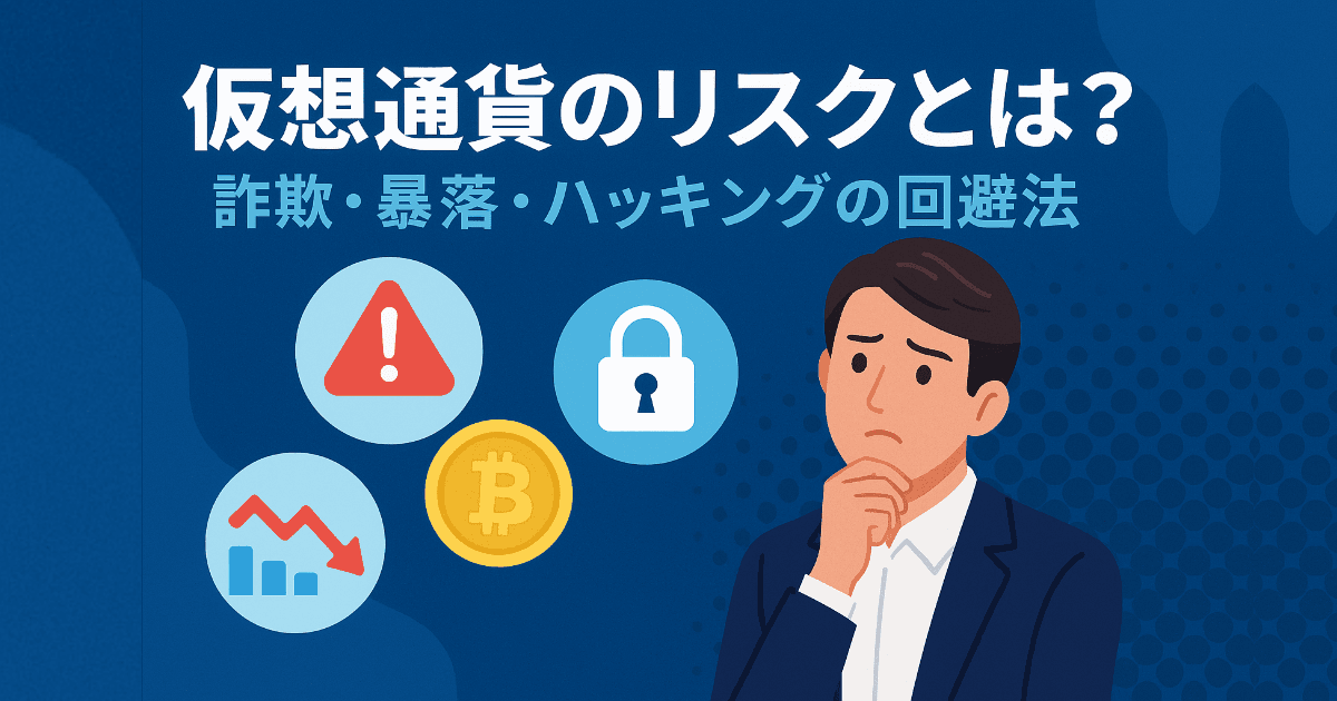 仮想通貨のリスクとは？詐欺・暴落・ハッキングの回避法を初心者向けに解説