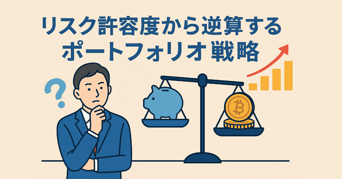 リスク許容度から逆算するポートフォリオ戦略｜仮想通貨を「全財産」にしない線引き