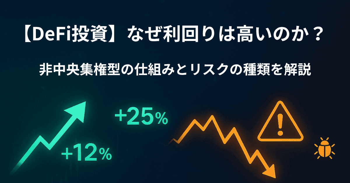 【DeFi投資】なぜ利回りは高いのか？非中央集権型の仕組みとリスクの種類を解説