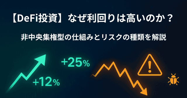 【DeFi投資】なぜ利回りは高いのか？非中央集権型の仕組みとリスクの種類を解説