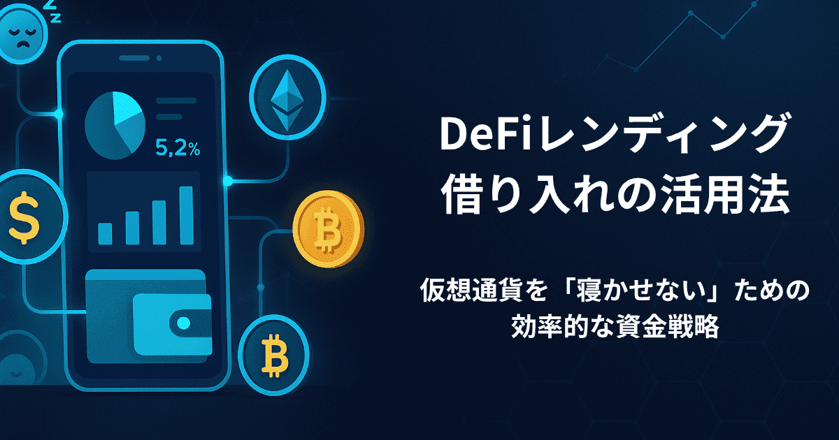 DeFiレンディング・借り入れの活用法｜仮想通貨を「寝かせない」ための効率的な資金戦略