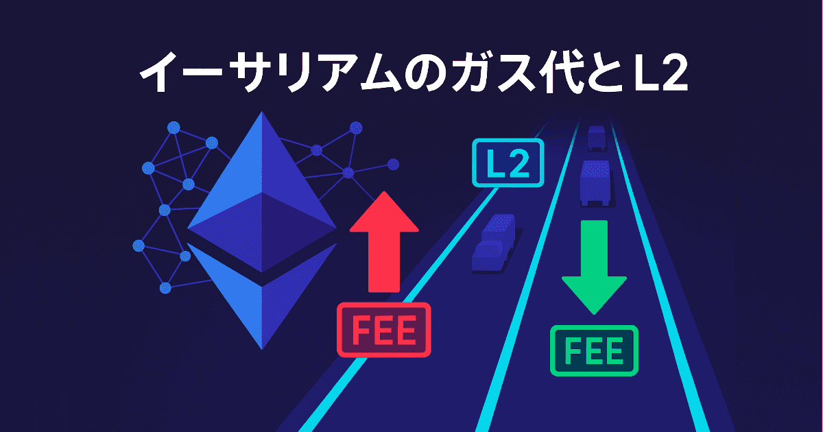 イーサリアムの「ガス代」はなぜ高い？L2でコストを劇的に下げる仕組みと使い方