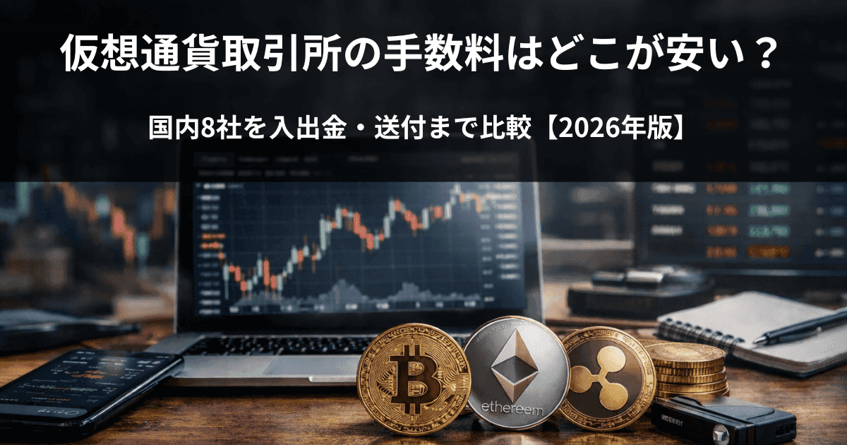 仮想通貨取引所の手数料はどこが安い？国内8社を入出金・送付まで比較【2026年版】