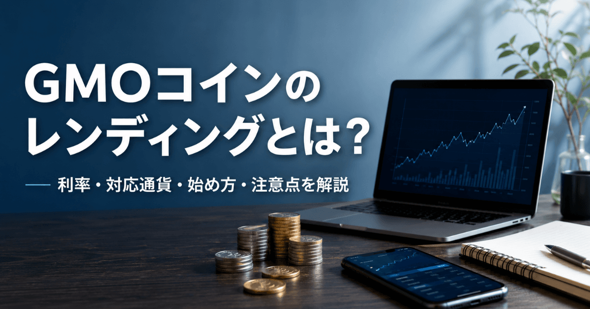 GMOコインのレンディングとは？利率・対応通貨・始め方・注意点を解説