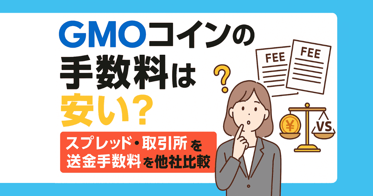 GMOコインの手数料は安い？スプレッド・取引所・送金手数料を他社比較