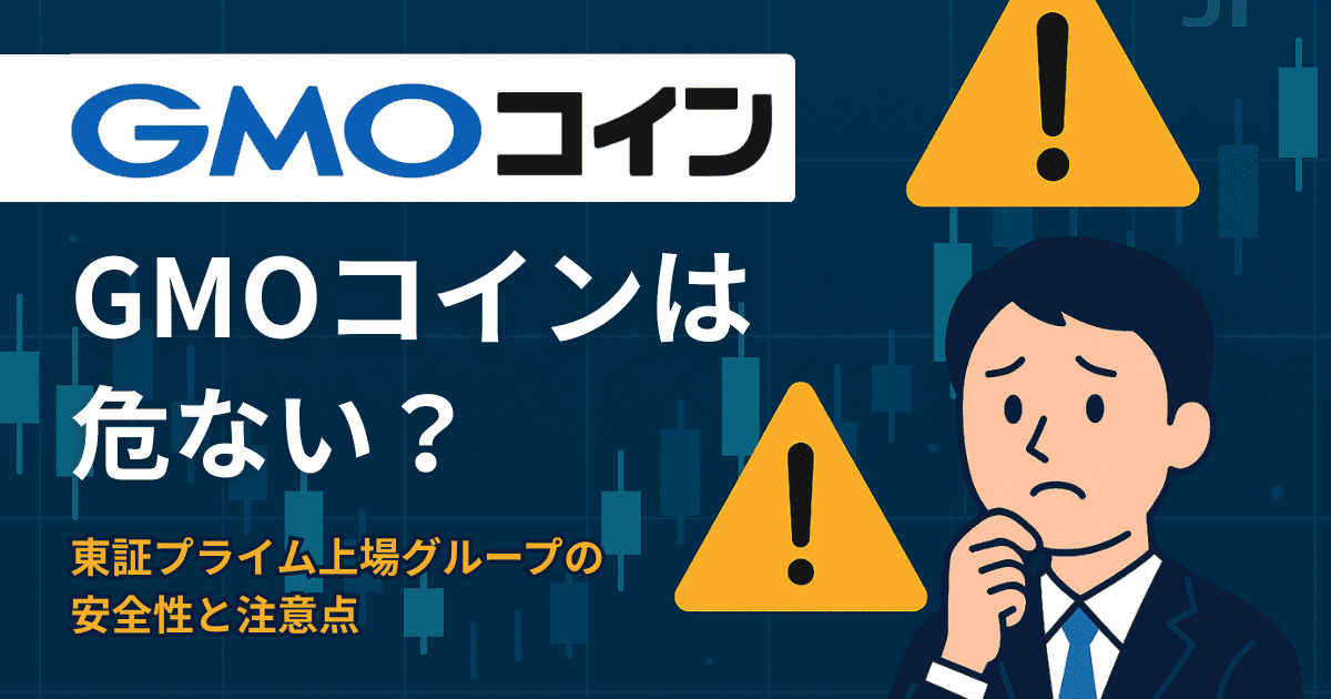 GMOコインは危ない？東証プライム上場グループの安全性と注意点