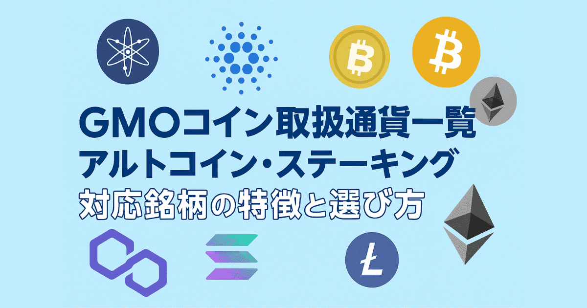 GMOコイン取扱通貨一覧｜アルトコイン・ステーキング対応銘柄の特徴と選び方