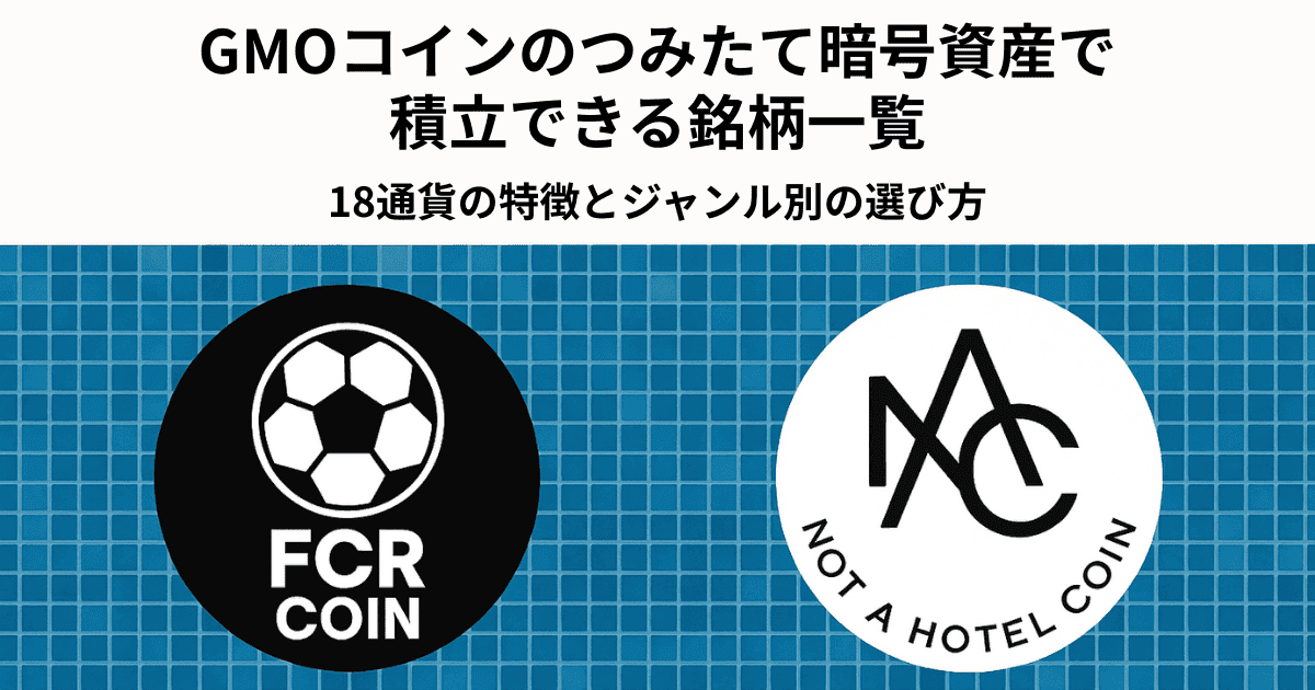 GMOコインのIEO銘柄一覧｜FCRコイン・NOT A HOTEL COIN（NAC）の特徴と参加前チェックポイント