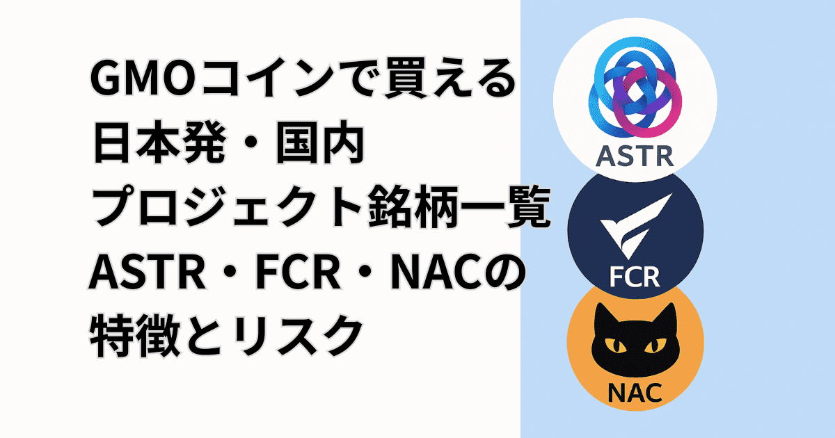 GMOコインで買える日本発・国内プロジェクト銘柄一覧｜ASTR・FCR・NACの特徴とリスク