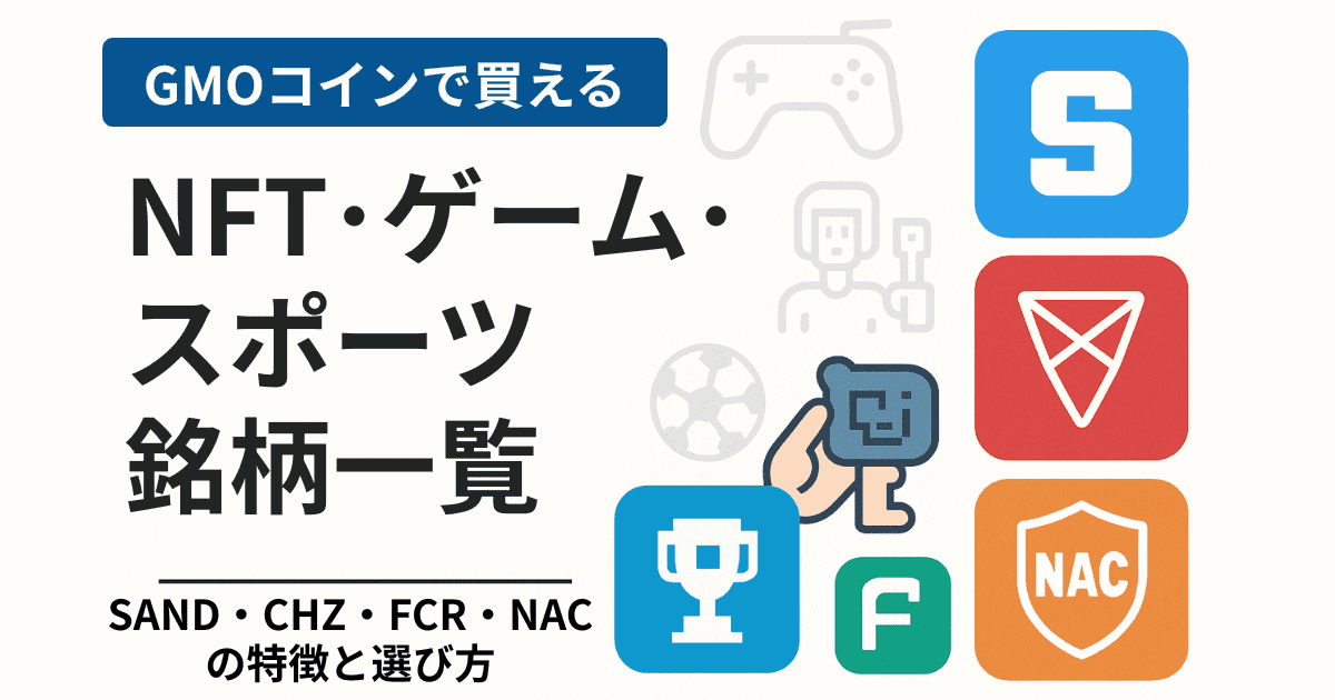 GMOコインで買えるNFT・ゲーム・スポーツ銘柄一覧｜SAND・CHZ・FCR・NACの特徴と選び方