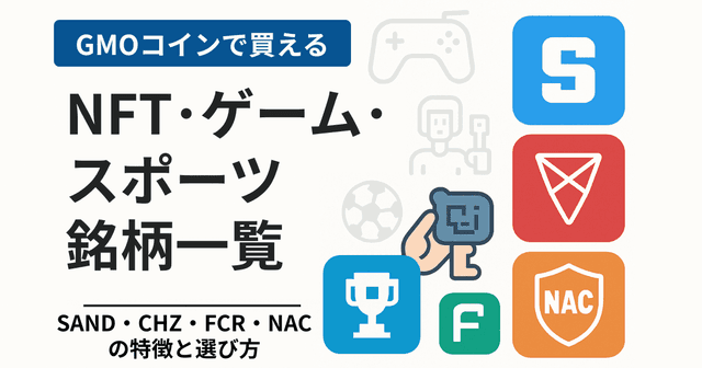 GMOコインで買えるNFT・ゲーム・スポーツ銘柄一覧｜SAND・CHZ・FCR・NACの特徴と選び方