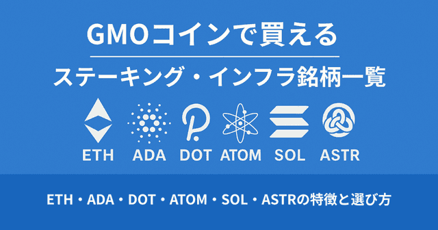 GMOコインで買えるステーキング・インフラ銘柄一覧｜ETH・ADA・DOT・ATOM・SOL・ASTRの特徴と選び方