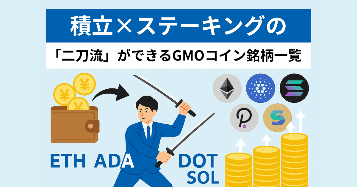 積立×ステーキングの「二刀流」ができるGMOコイン銘柄一覧｜ETH・ADA・DOT・SOLなど中長期向けコインの選び方