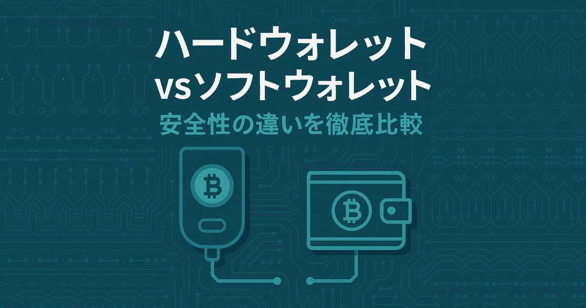 ハードウォレット vs ソフトウォレット｜安全性・使いやすさの違いを徹底比較！初心者向けガイド