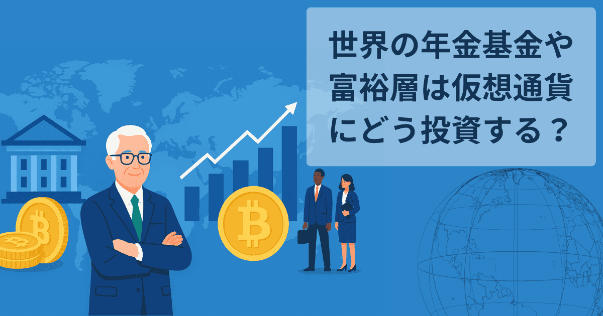 世界の年金基金や富裕層は仮想通貨にどう投資する？ 機関投資家の参入メリットと市場への影響をやさしく解説