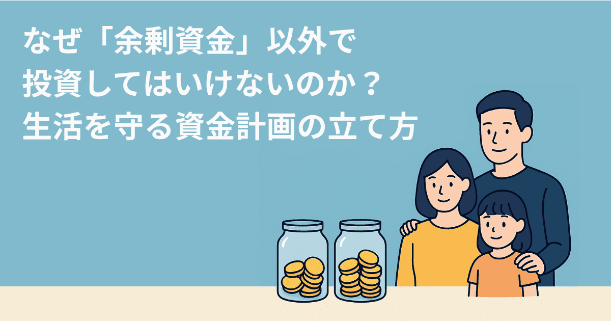 なぜ「余剰資金」以外で投資してはいけないのか？生活を守る資金計画の立て方