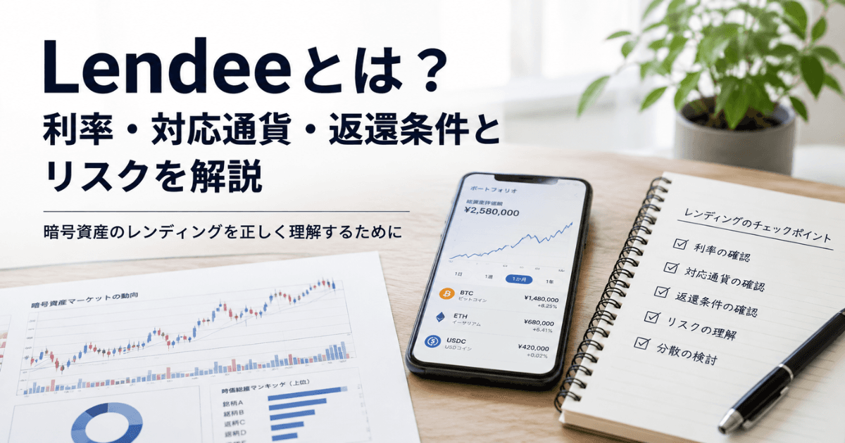 Lendeeとは？利率・対応通貨・返還条件とリスクを解説