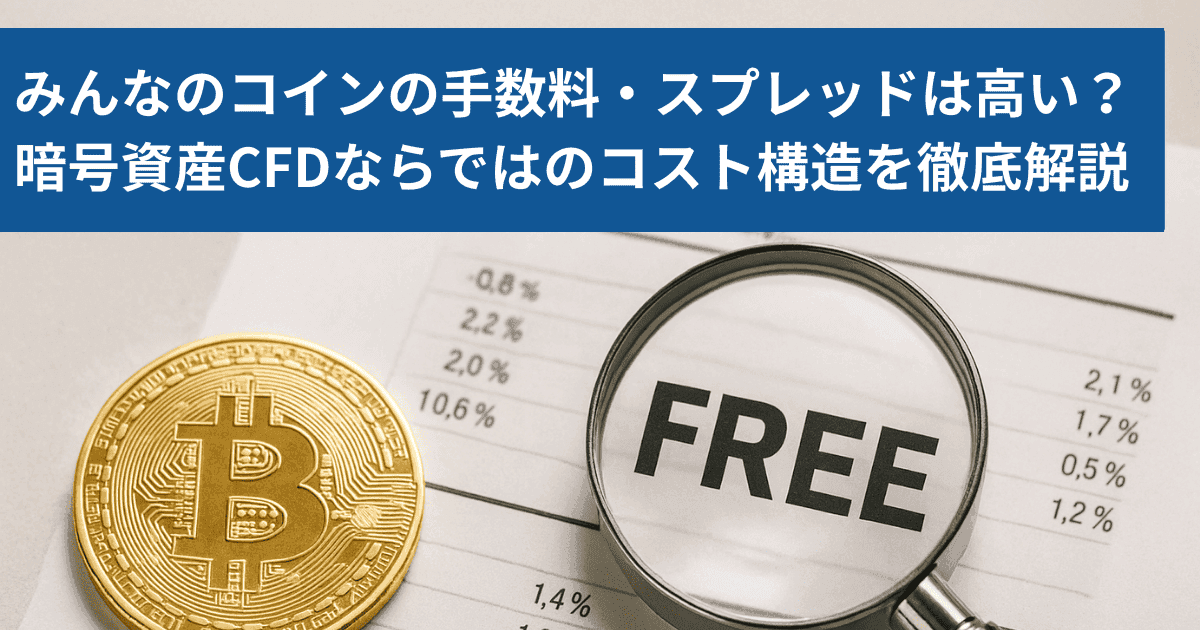 みんなのコインの手数料・スプレッドは高い？暗号資産CFDならではのコスト構造を徹底解説