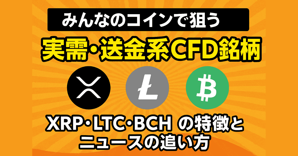 みんなのコインで狙う実需・送金系CFD銘柄｜XRP・LTC・BCHの特徴とニュースの追い方