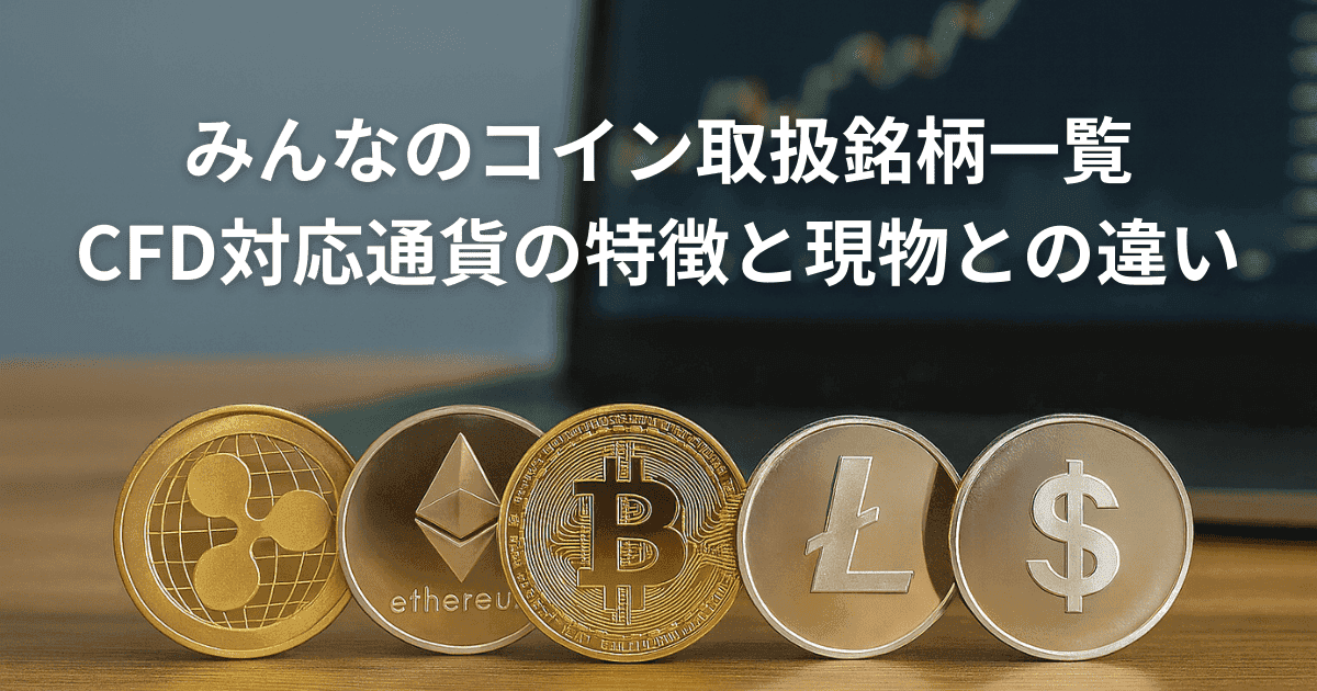 みんなのコイン取扱銘柄一覧｜CFD対応通貨の特徴と現物との違い