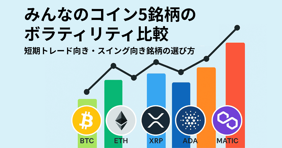 みんなのコイン5銘柄のボラティリティ比較｜短期トレード向き・スイング向き銘柄の選び方