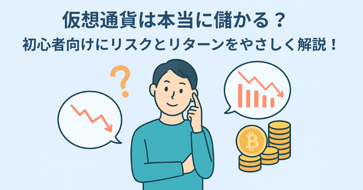 仮想通貨は本当に儲かる？初心者向けにリスクとリターンをやさしく解説！