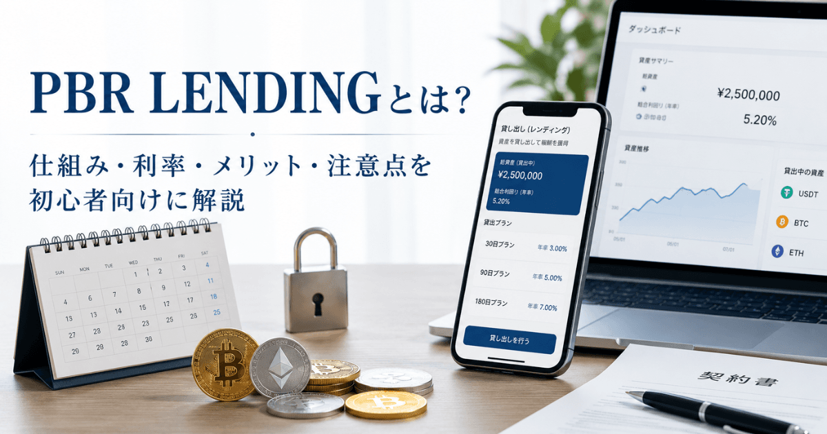 PBR LENDINGとは？仕組み・利率・メリット・注意点を初心者向けに解説