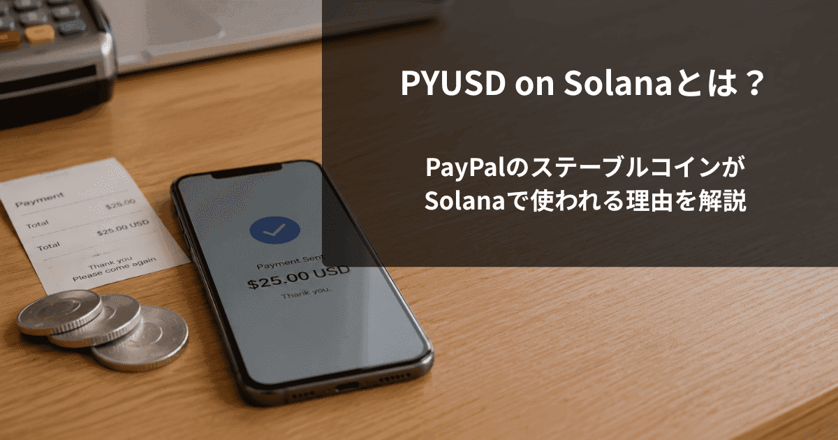 PYUSD on Solanaとは？PayPalのステーブルコインがSolanaで使われる理由を解説