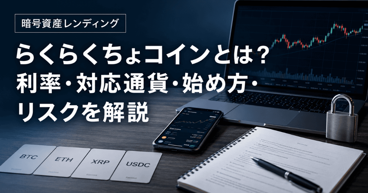 らくらくちょコインとは？利率・対応通貨・始め方・リスクを解説