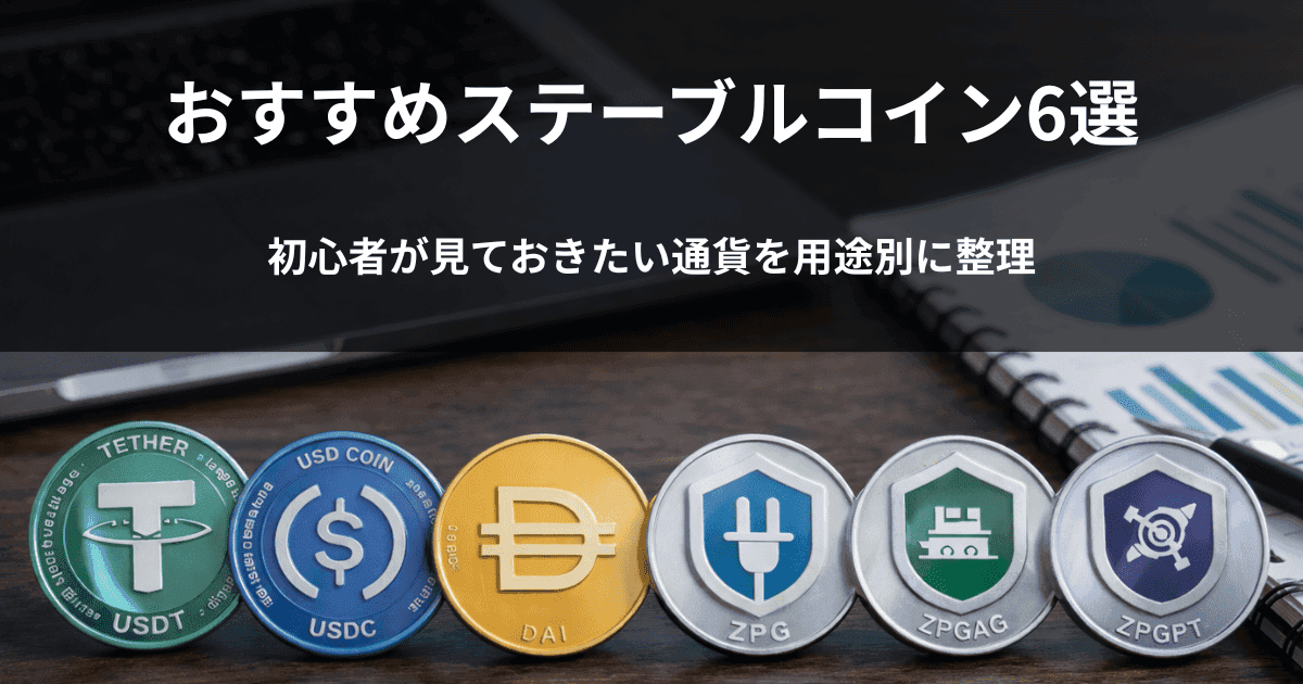 おすすめステーブルコイン6選｜初心者が見ておきたい通貨を用途別に整理
