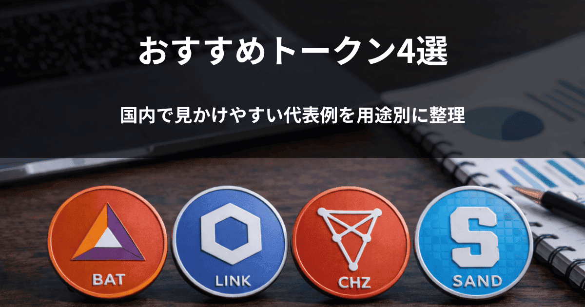 おすすめトークン4選｜国内で見かけやすい代表例を用途別に整理