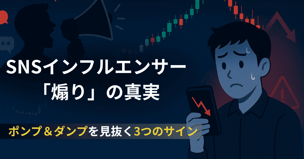 SNSインフルエンサー「煽り」の真実｜ポンプ＆ダンプを見抜く3つのサイン